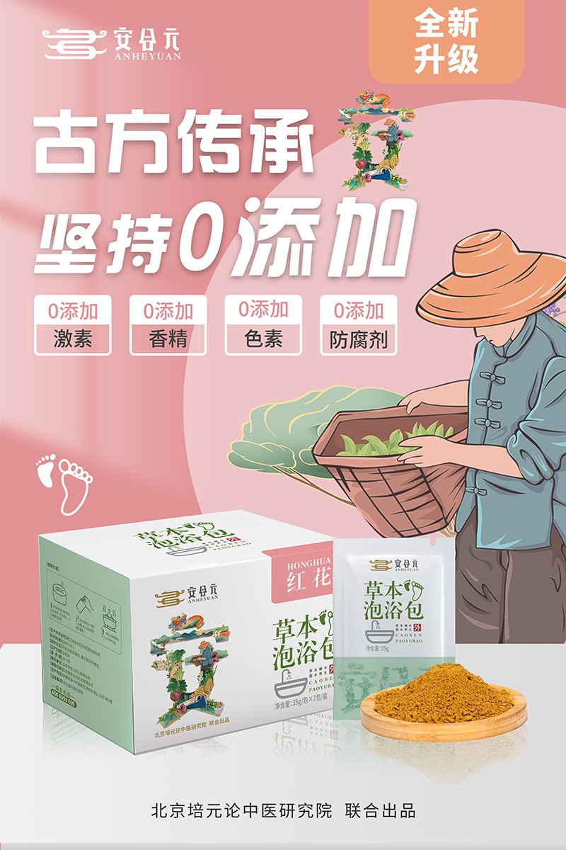安合元草本泡浴包海報3:古方傳承 堅持0添加