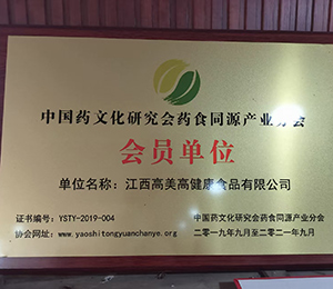 中國(guó)藥文化研究會(huì)藥食同源產(chǎn)業(yè)會(huì)員單位