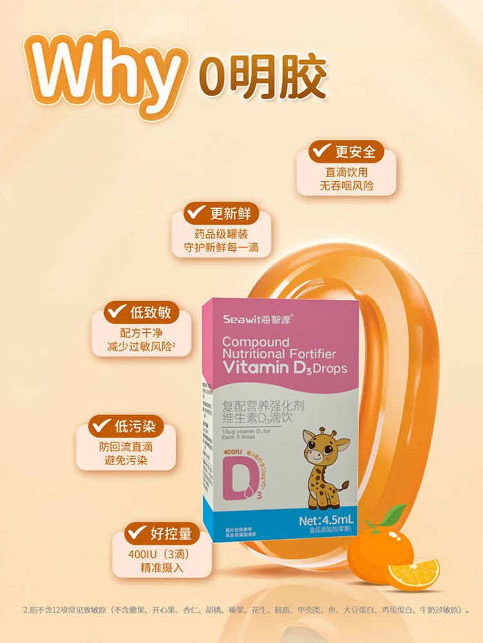 Seawit海智源復配營養強化劑維生素D3滴飲1.jpg