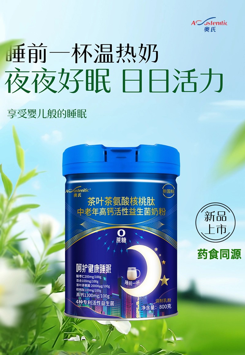 奧氏茶葉茶氨酸核桃肽中老年高鈣活性益生菌奶粉 800克01.jpg