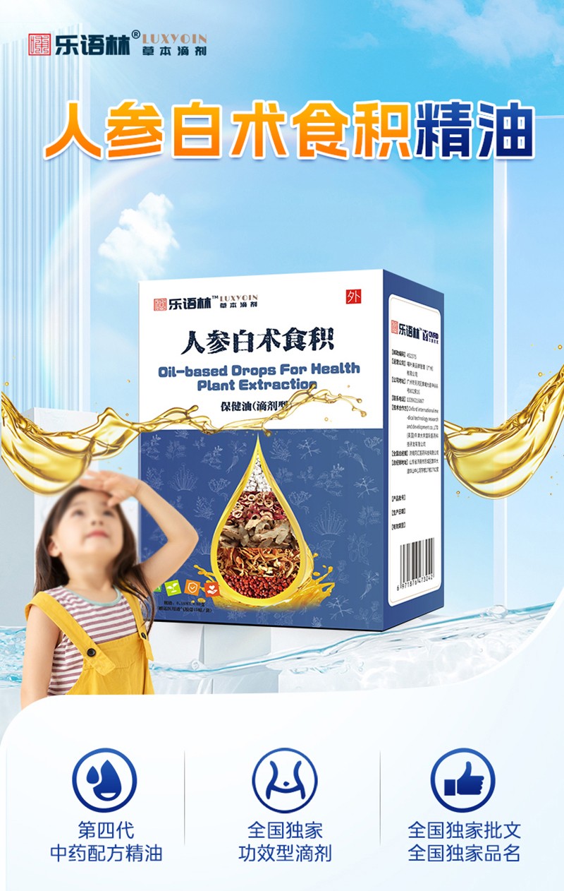 樂語林人參白術(shù)食積保健油(滴劑型)詳情圖_02.jpg