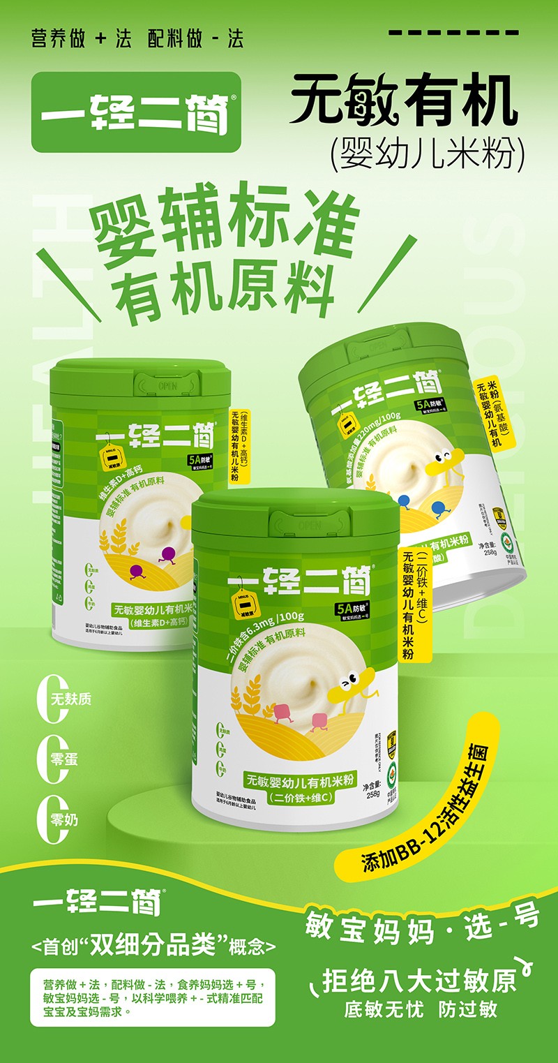 一輕二簡無敏有機(jī)嬰幼兒米粉海報(bào).jpg