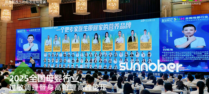 善諾貝兒SUN計劃全國母嬰行業過敏調理暨身高管理高峰論壇 (4).jpg 善諾貝兒SUN計劃全國母嬰行業過敏調理暨身高管理高峰論壇 (4).jpg