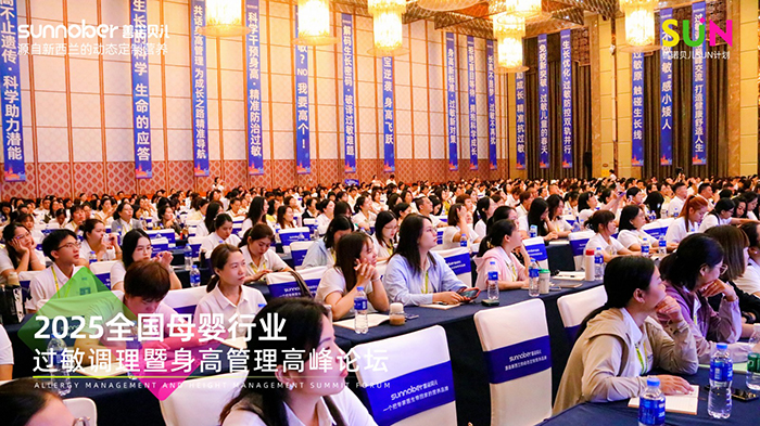 善諾貝兒SUN計劃全國母嬰行業過敏調理暨身高管理高峰論壇 (2).jpg 善諾貝兒SUN計劃全國母嬰行業過敏調理暨身高管理高峰論壇 (2).jpg