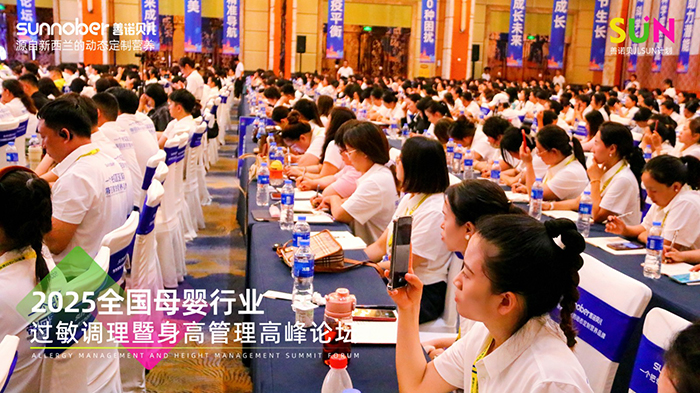 善諾貝兒SUN計劃全國母嬰行業過敏調理暨身高管理高峰論壇 (3).jpg 善諾貝兒SUN計劃全國母嬰行業過敏調理暨身高管理高峰論壇 (3).jpg
