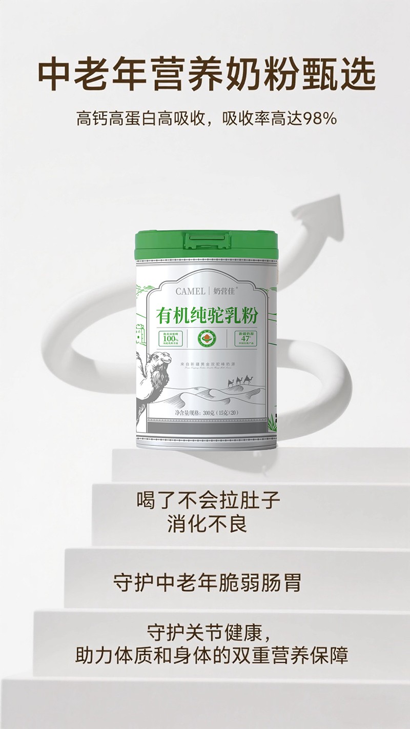 奶營佳有機(jī)純駝乳粉海報01.jpg