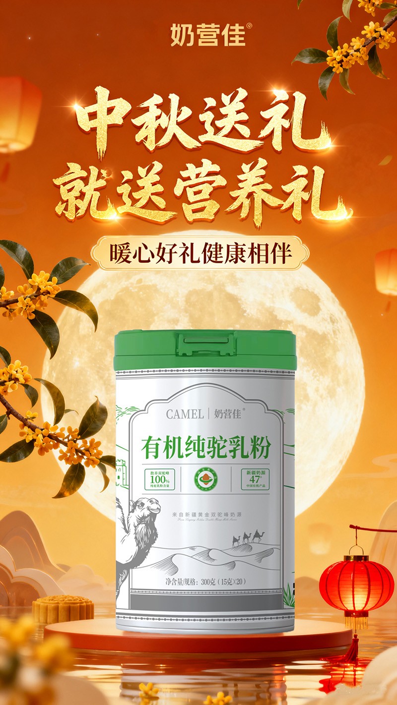 奶營佳有機(jī)純駝乳粉海報02.jpg