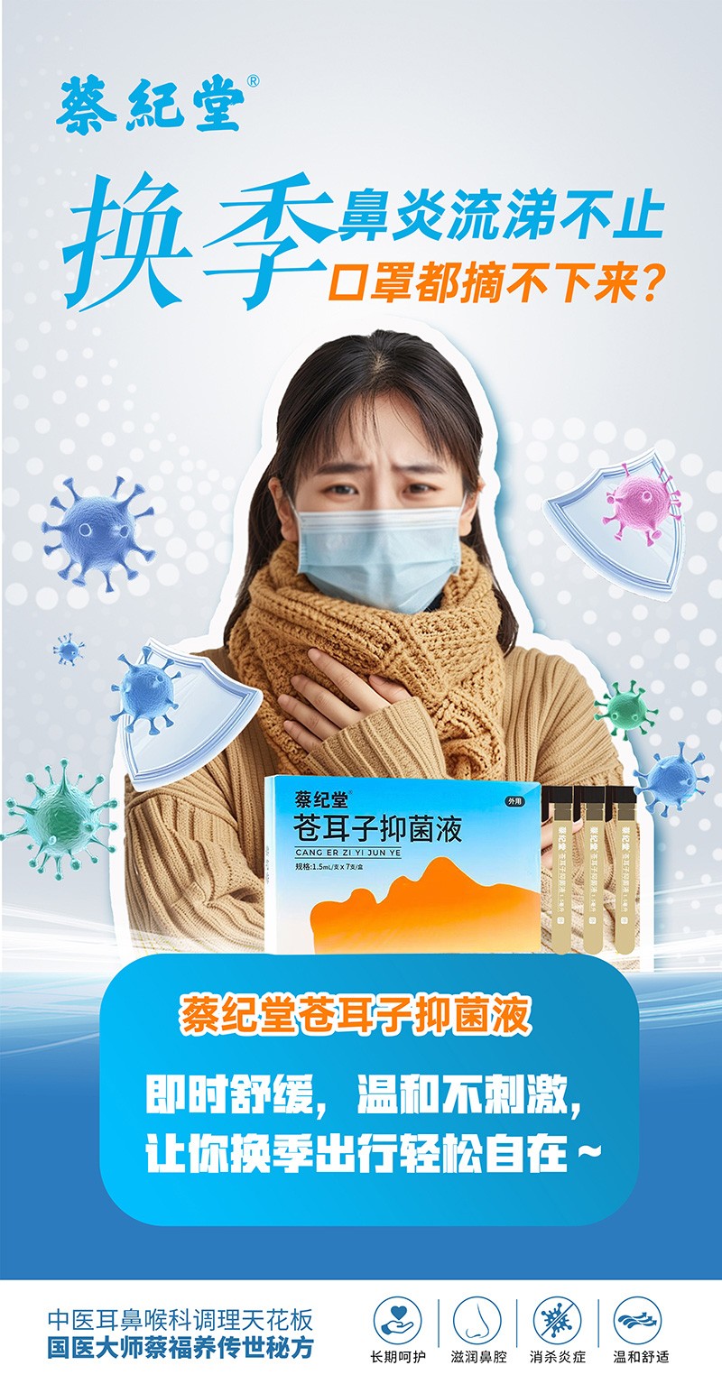 蔡紀(jì)堂蒼耳子抑菌液12