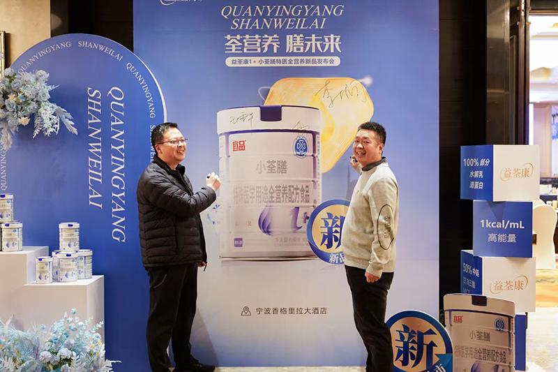 益荃康1+小荃膳特醫全營養新品發布會11.jpg 益荃康1+小荃膳特醫全營養新品發布會11.jpg