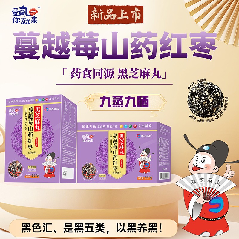 愛丸你就來蔓越莓山藥紅棗黑芝麻丸 盒裝