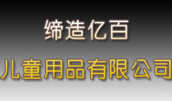 �V���о���|�ك�ͯ��Ʒ���޹�˾