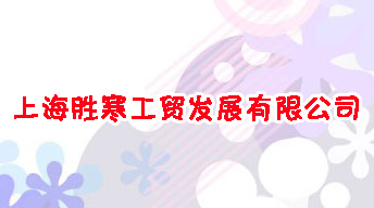 �Ϻ��ٺ����Q�lչ���޹�˾