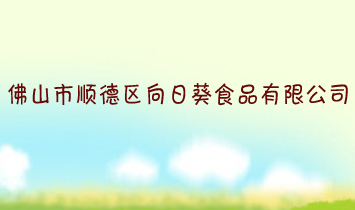 ��ɽ��혵^���տ�ʳƷ���޹�˾