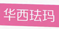 華西琺瑪