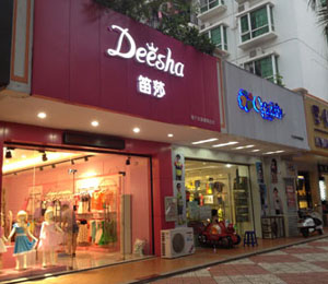 笛莎童裝店面展示(四)