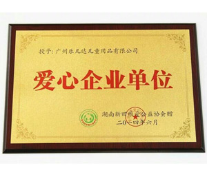 愛心企業(yè)單位