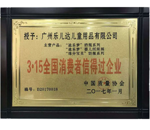 3.15全國消費(fèi)者信得過企業(yè)