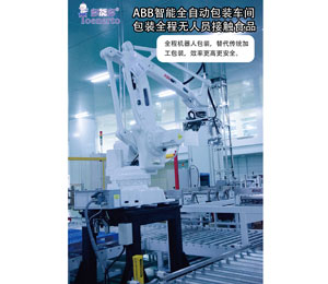 多能多ABB智能全自動包裝車間