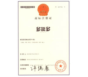 多能多商標注冊證