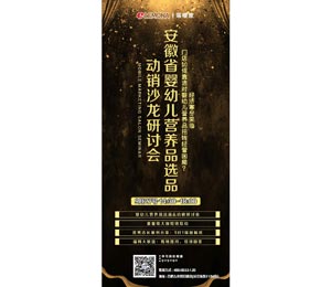 安徽省嬰幼兒營養品選品動銷沙龍研討會
