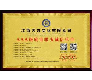 AAA級質量服務誠信單位
