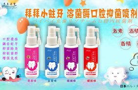 日本拜拜小蛀牙溶菌酶口腔抑菌噴劑