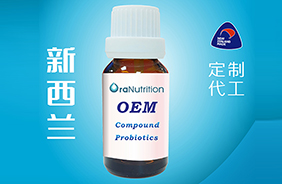 新西蘭奧拉營養滴劑OEM代工