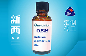 新西蘭奧拉營養瓶裝飲品OEM代工