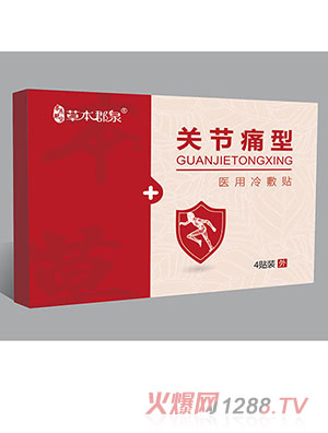 草本郡泉關節痛型醫用冷敷貼