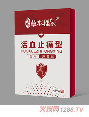 草本郡泉活血止痛型醫用冷敷貼