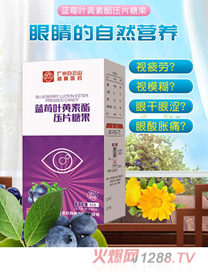白云山藍莓葉黃素酯壓片糖果