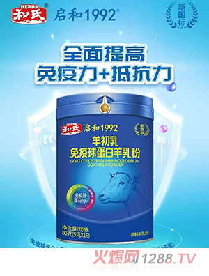和氏啟和1992羊初乳免疫球蛋白羊乳粉