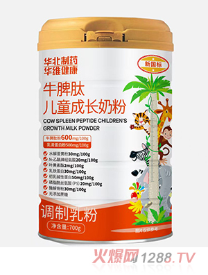 華北制藥華維健康牛脾肽兒童成長奶粉