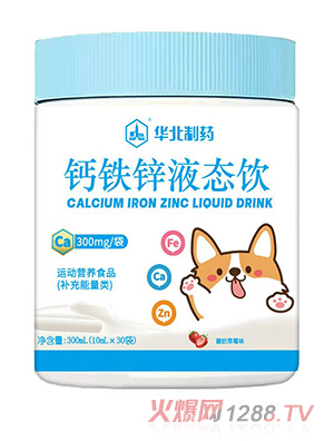 華北制藥鈣鐵鋅液態飲