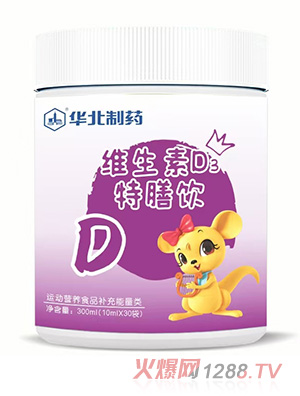 華北制藥維生素D3特膳飲