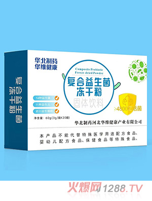 華北制藥華維健康復合益生菌凍干粉