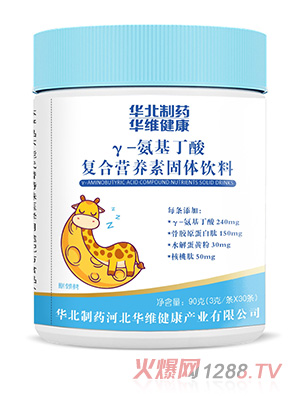 華北制藥華維健康γ-氨基丁酸復合營養素固體飲料