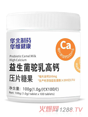 華北制藥華維健康益生菌駝乳高鈣壓片糖果