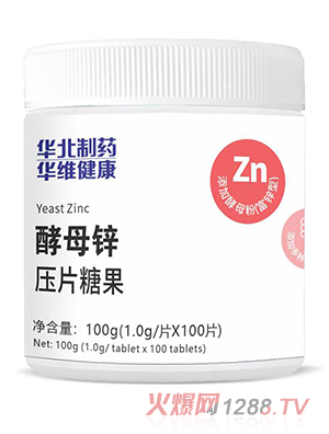 華北制藥華維健康酵母鋅壓片糖果