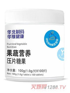 華北制藥華維健康果蔬營(yíng)養(yǎng)壓片糖果