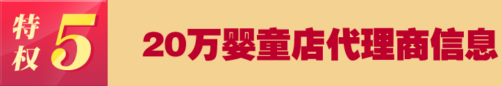 特權六 20萬嬰童店代理商信息