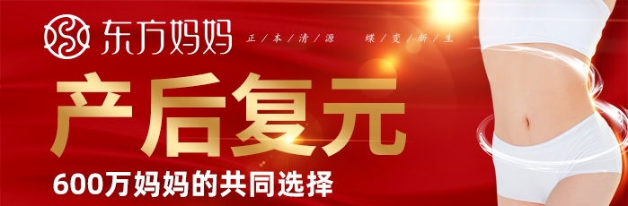 東方媽媽產后復元中心